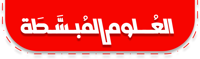 للعلوم المبسطة